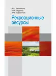 Александр Мирончик - Рекреационные ресурсы