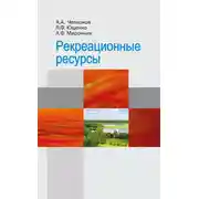Постер книги Рекреационные ресурсы