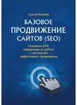 Сергей Ковалев - Базовое продвижение сайтов (SEO). Основные 20% информации по работе с сайтами для эффективного продвижения