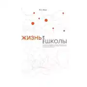 Постер книги Жизнь после школы. Краткое руководство к выбору образовательной и карьерной траектории, выбору вуза и суза, выбору профессии и дела жизни
