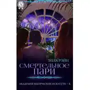 Постер книги Смертельное пари