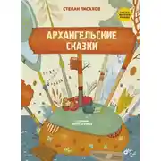 Постер книги Архангельские сказки