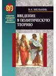 Владимир Мельник - Введение в политическую теорию