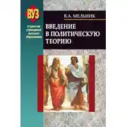 Постер книги Введение в политическую теорию