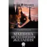 Постер книги Машина исполнения желания