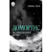 Постер книги Домортис. Возвышенные души