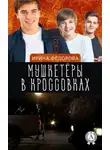 Ирина Фёдорова - Мушкетёры в кроссовках