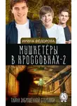 Ирина Фёдорова - Тайна заброшенной сторожки