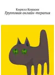Кирилл Кошкин - Групповая онлайн-терапия. Исследовательский отчет в виде цикла лекций