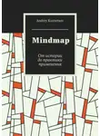 Андрей Кузнецов - Mindmap. От истории до практики применения