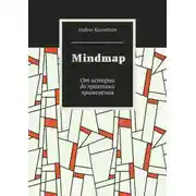 Постер книги Mindmap. От истории до практики применения
