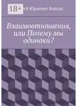 Сергей Власов - Взаимоотношения, или Почему мы одиноки?