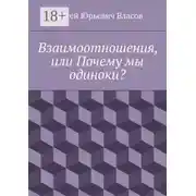Постер книги Взаимоотношения, или Почему мы одиноки?