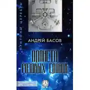 Постер книги Планета розовых слонов