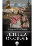 Владимир Горбань - Легенда о Соколе