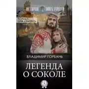 Постер книги Легенда о Соколе