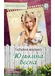 Татьяна Малько - Юлькина весна