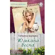 Постер книги Юлькина весна