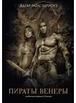 Эдгар Райс Берроуз - Пираты Венеры