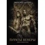 Постер книги Пираты Венеры
