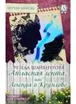 Резеда Шайхнурова - Атласная лента, или Легенда о Крумлове