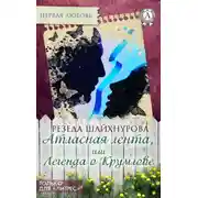 Постер книги Атласная лента, или Легенда о Крумлове