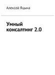 Алексей Яцына - Умный консалтинг 2.0