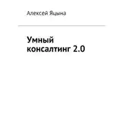 Постер книги Умный консалтинг 2.0