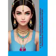 Постер книги Разработка эксклюзивных ювелирных украшений нейросетью