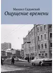 Михаил Садовский - Ощущение времени