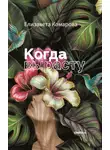 Елизавета Комарова - Когда вырасту