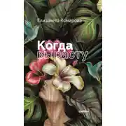 Постер книги Когда вырасту