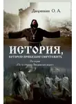 Олег Дворянкин - История, которую приказано уничтожить
