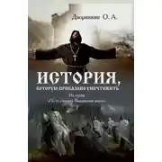 Постер книги История, которую приказано уничтожить