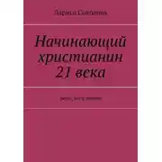 Постер книги Начинающий христианин 21 века. Всем, кого люблю
