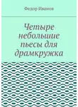 Федор Иванов - Четыре небольшие пьесы для драмкружка