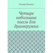 Постер книги Четыре небольшие пьесы для драмкружка