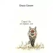 Постер книги Старый Лис на окраине леса