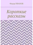 Федор Иванов - Короткие рассказы