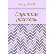 Постер книги Короткие рассказы