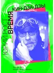 Юрий Рост - Время кин-дза-дзы