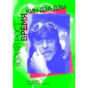 Постер книги Время кин-дза-дзы