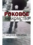 Андрей Никитин - Роковое знакомство