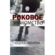 Постер книги Роковое знакомство