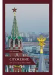 Вилен Иванов - Служение (70 лет в строю: 1954–2024)