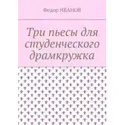 Постер книги Три пьесы для студенческого драмкружка