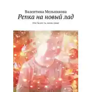 Постер книги Репка на новый лад. Или Так вот ты, магия, какая!