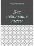 Федор Иванов - Две небольшие пьесы