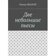 Постер книги Две небольшие пьесы
