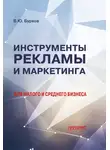Владимир Бурков - Инструменты рекламы и маркетинга для малого и среднего бизнеса